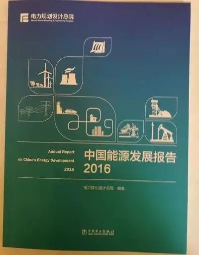 
电力规lol外围划设计总院首次发布中国能源发展报告2016(组图